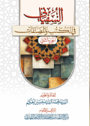 السفياني في الكتب والمصنفات - الجزء الثاني