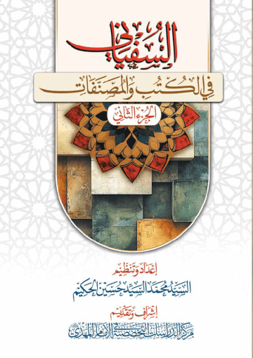 السفياني في الكتب والمصنفات - الجزء الثاني