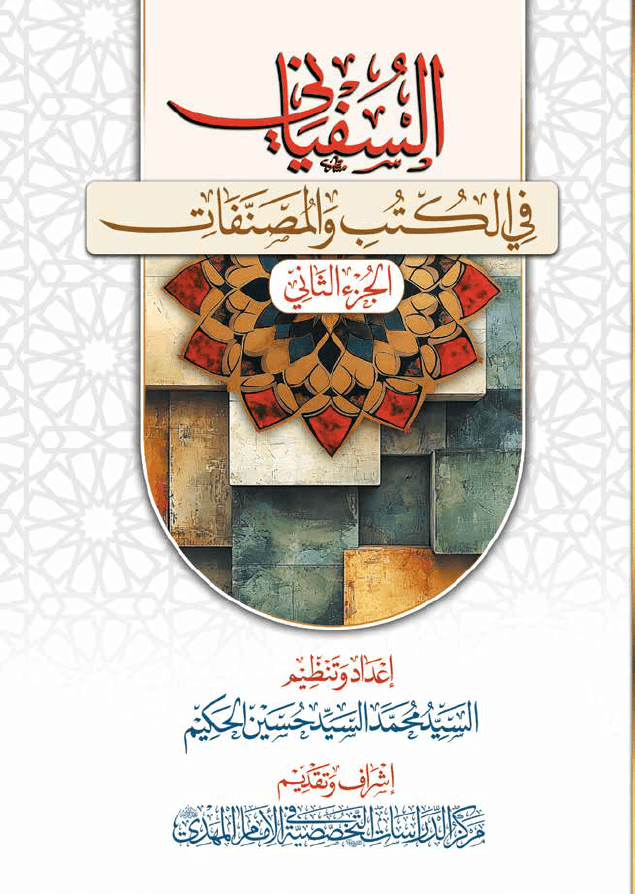 السفياني في الكتب والمصنفات - الجزء الثاني