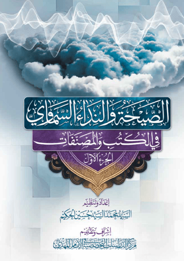 الصيحة والنداء السماوي في الكتب والمصنفات - الجزء الأول