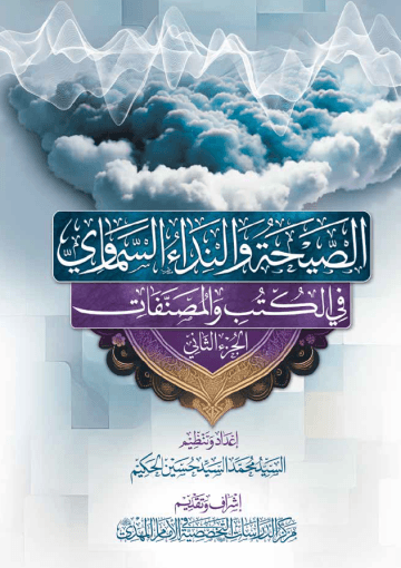 الصيحة والنداء السماوي في الكتب والمصنفات - الجزء الثاني