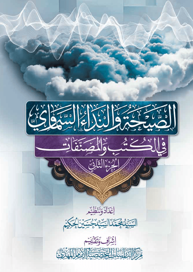الصيحة والنداء السماوي في الكتب والمصنفات - الجزء الثاني