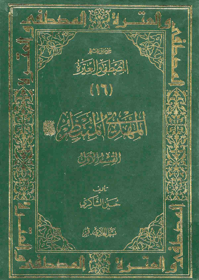 المهدي المنتظر (عجل الله فرجه) - القسم الأول