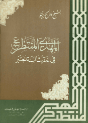 المهدي المنتظر (عجل الله فرجه) في حديث السنة المعتبر