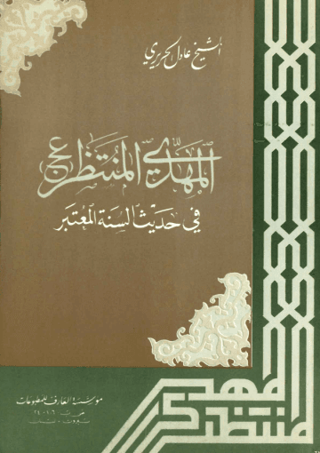 المهدي المنتظر (عجل الله فرجه) في حديث السنة المعتبر