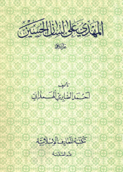 المهدي على لسان الحسين (عليهما السلام)
