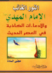 النور الغائب