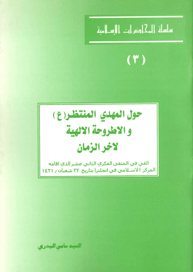 حول المهدي المنتظر عليه السلام والأطروحة الإلهية لآخر الزمان