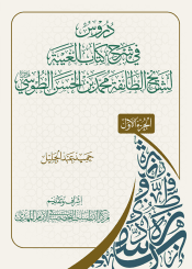 دروس في شرح كتاب الغيبة لشيخ الطائفة محمد بن الحسن الطوسي (قدس سره) - الجزء الأول