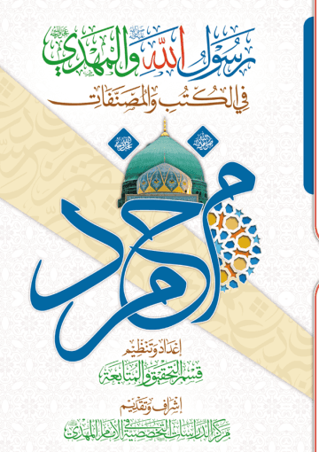 رسول الله والمهدي (عليهما السلام) في الكتب والمصنفات