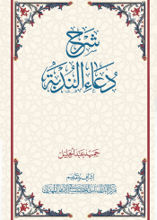 شرح دعاء الندبة