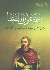 شمعون الصفا وصي المسيح وجد الإمام المهدي لأُمه (عليهم السلام)