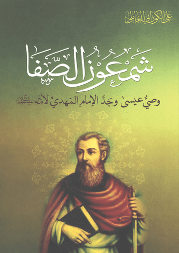 شمعون الصفا وصي المسيح وجد الإمام المهدي لأُمه (عليهم السلام)