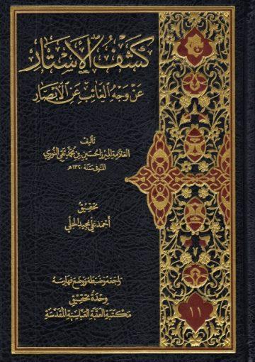 كشف الأستار عن وجه الغائب عن الأبصار
