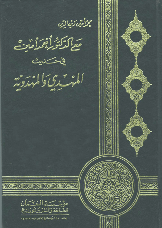 مع الدكتور أحمد أمين في حديث المهدي والمهدوية