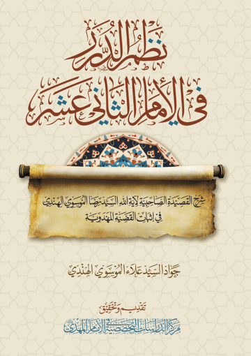 نظم الدرر في الإمام الثاني عشر (عجَّل الله فرجه)