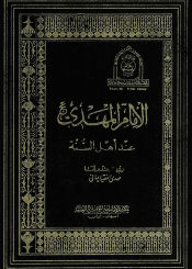 الإمام المهدي عند اهل السنّة (المجلد الثاني)