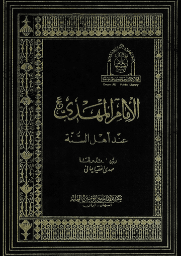 الإمام المهدي عند اهل السنّة (المجلد الثاني)