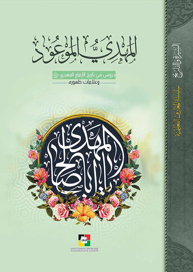 المهدي الموعود ، دروس في تاريخ الإمام المهدي (عج) وعلامات ظهوره