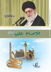 الإمام علي عليه السلام