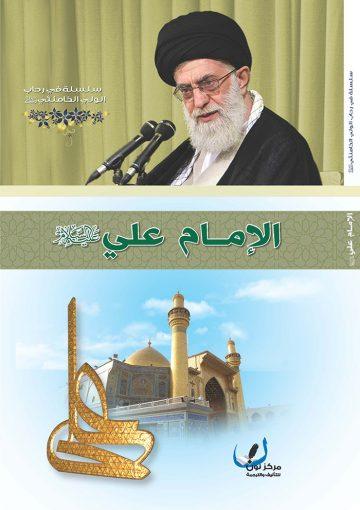 الإمام علي عليه السلام