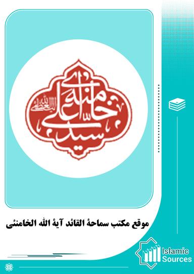 موقع مکتب سماحة القائد آية الله الخامنئي
