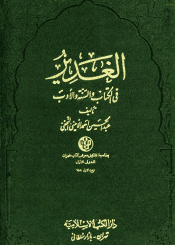 الغدير في الكتاب والسنّة والأدب/ الجزء الأول