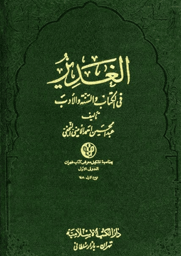 الغدير في الكتاب والسنّة والأدب/ الجزء الأول