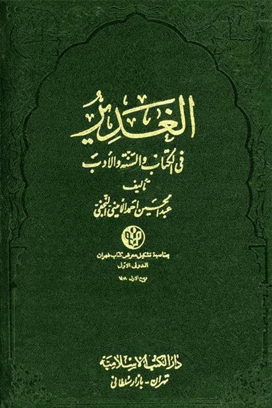 الغدير في الكتاب والسنّة والأدب/ الجزء الأول