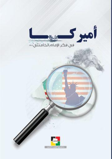 أميركا في فكر الإمام الخامنئي