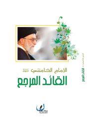 الإمام الخامنئي دام ظله القائد المرجع