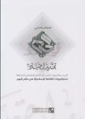 التجديد والاجتهاد الفكري عند الإمام الخامنئي الثاني
