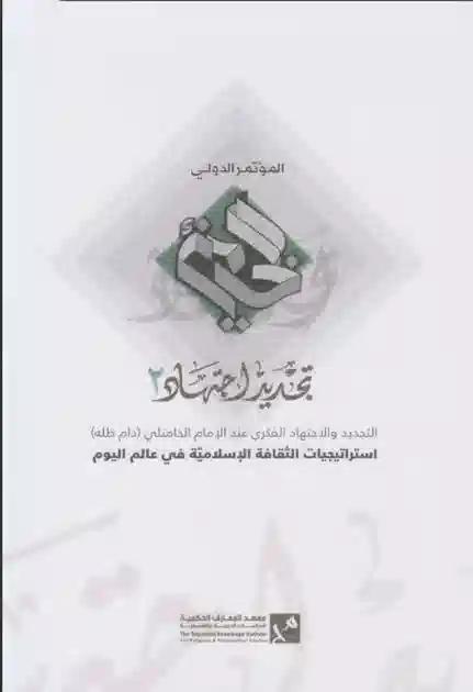 التجديد والاجتهاد الفكري عند الإمام الخامنئي الثاني