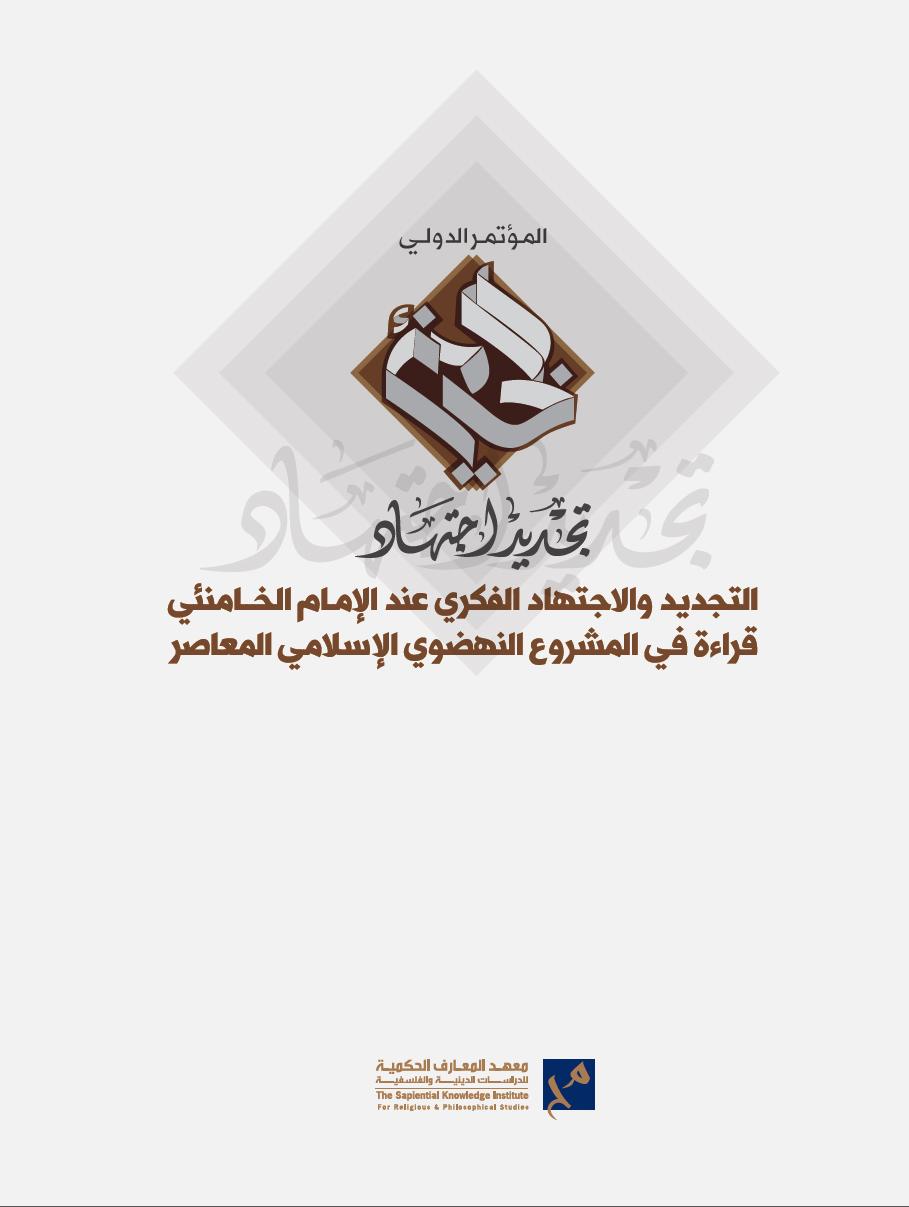 التجديد والاجتهاد الفكري عند الامام الخامنئي
