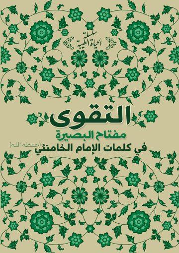التقوى مفتاح البصيرة في كلمات الإمام الخامنئي