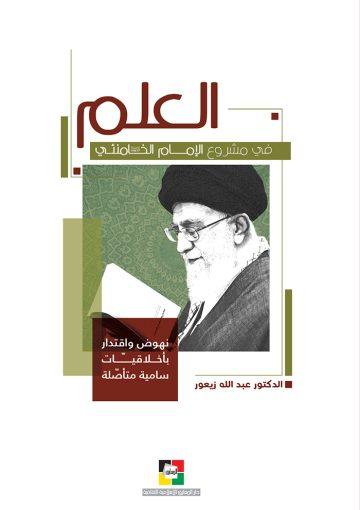 العلم في مشروع الإمام الخامنئي
