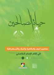 حياة الصالحين في كلام الإمام الخامنئي