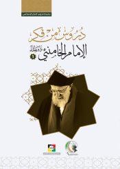 دروس من فكر الإمام الخامنئي (1)