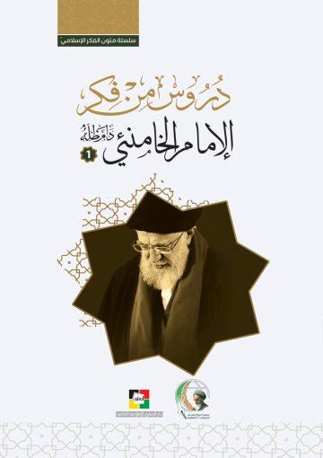 دروس من فكر الإمام الخامنئي (1)