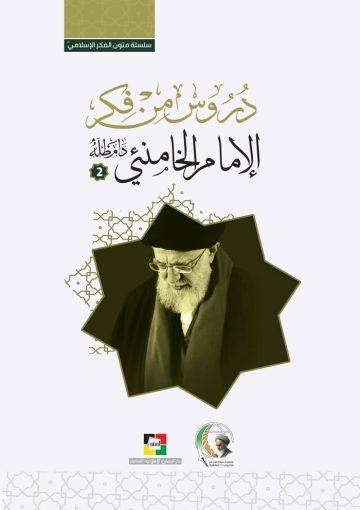 دروس من فكر الإمام الخامنئي (2)