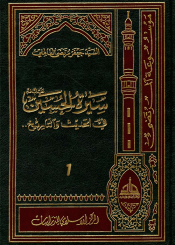 سيرة الحسين (عليه السلام) في الحديث و التاريخ ج 1