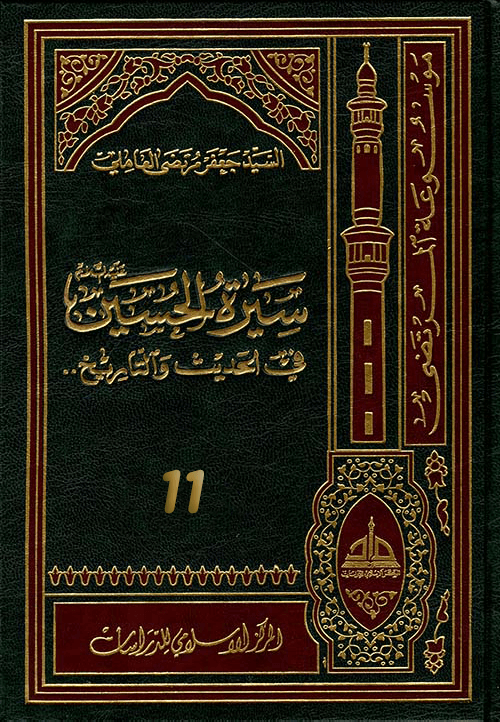 سيرة الحسين (عليه السلام) في الحديث و التاريخ ج 11
