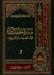 سيرة الحسين (عليه السلام) في الحديث و التاريخ ج 2