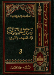 سيرة الحسين (عليه السلام) في الحديث و التاريخ ج 3