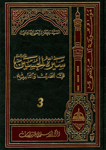 سيرة الحسين (عليه السلام) في الحديث و التاريخ ج 3
