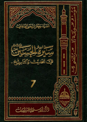 سيرة الحسين (عليه السلام) في الحديث و التاريخ ج 7