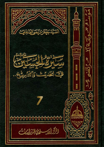 سيرة الحسين (عليه السلام) في الحديث و التاريخ ج 7