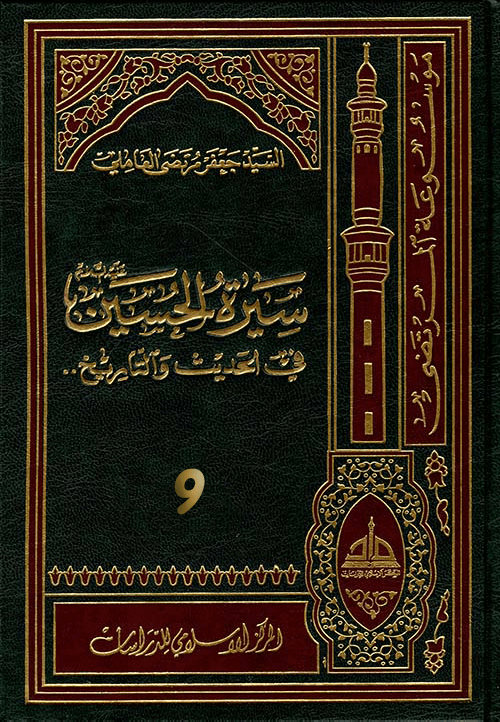 سيرة الحسين (عليه السلام) في الحديث و التاريخ ج 9