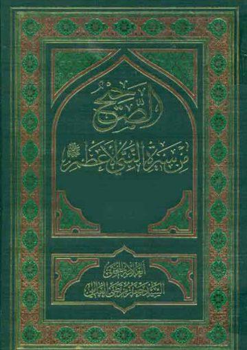 الصحيح من سيرة النبي الأعظم صلى الله عليه وآله