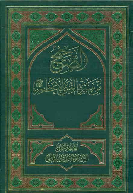 الصحيح من سيرة النبي الأعظم صلى الله عليه وآله